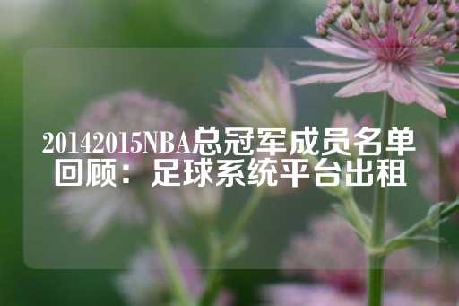 20142015NBA总冠军成员名单回顾：足球系统平台出租-第1张图片-皇冠信用盘出租