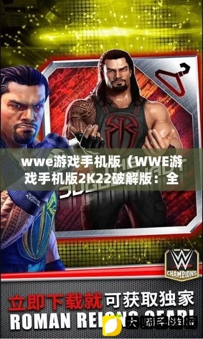 wwe2k22手游安卓正版下载攻略（最全步骤，让你轻松玩转）-第3张图片-www.211178.com_果博福布斯