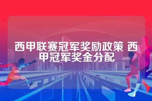 西甲奖金分配 了解西甲联赛奖金分配规则