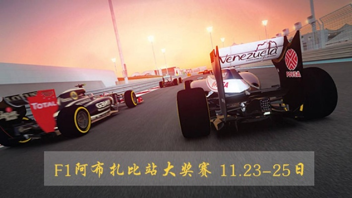 2018F1赛车阿布扎比站直播时间及渠道