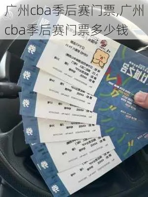 cba广州门票 购买门票攻略及比赛场次介绍-第1张图片-www.211178.com_果博福布斯