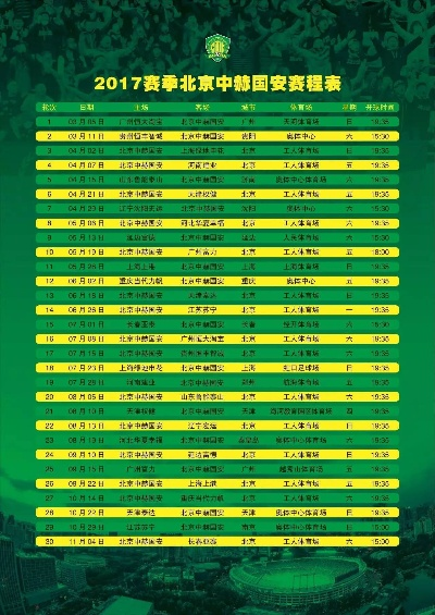 中超国安2018赛程全部 中超国安2021赛程第八轮-第2张图片-www.211178.com_果博福布斯