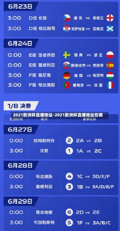 今日欧洲杯2021球赛哪些直播频道可以观看？-第2张图片-www.211178.com_果博福布斯