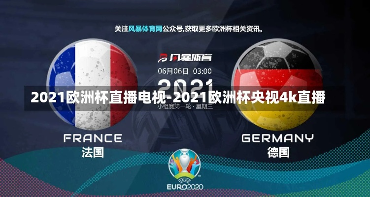 今日欧洲杯2021球赛哪些直播频道可以观看？-第3张图片-www.211178.com_果博福布斯