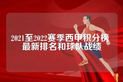 西甲赛程比分结果2022联赛 详细赛程及比分统计