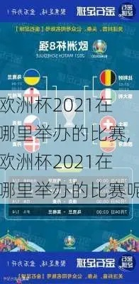 2021欧洲杯猜球 2021欧洲杯竟猜-第2张图片-www.211178.com_果博福布斯