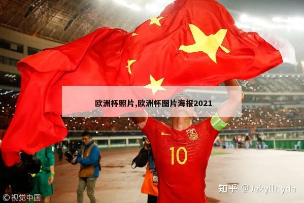 2021欧洲杯文案 2021年欧洲杯朋友圈创意文案-第2张图片-www.211178.com_果博福布斯